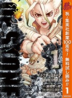 『Dr.STONE【期間限定無料】 1』の電子書籍