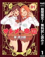 オトメの帝国【期間限定無料】 1