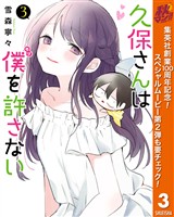 久保さんは僕を許さない【期間限定無料】 3