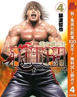 TOUGH 龍を継ぐ男【期間限定無料】 4