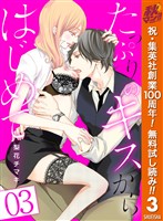 たっぷりのキスからはじめて【期間限定無料】 3