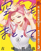 空をまとって【期間限定無料】 3