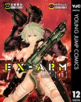 EX-ARM エクスアーム 12