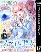 スライム聖女 ～最弱魔物が極悪聖女を乗っ取り、愛され最強聖女を目指す～ 17