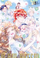 死がふたりを分かつとも 単行本版 8
