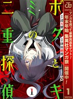 ボクとキミの二重探偵【期間限定無料】 1