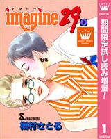 imagine29【期間限定試し読み増量】 1