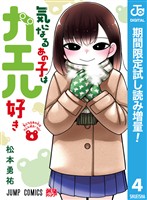 気になるあの子はカエル好き【期間限定試し読み増量】 4