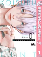 『恋するリップ・ティント【期間限定試し読み増量】 1』の電子書籍