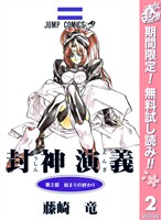 封神演義【期間限定無料】 2