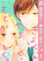 『きよく、やましく、もどかしく。【期間限定無料】 1』の電子書籍
