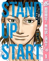 『スタンドUPスタート【期間限定無料】 1』の電子書籍