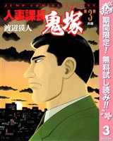 人事課長鬼塚【期間限定無料】 3