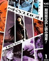 スカイハイ ヘヴン【期間限定試し読み増量】 1