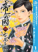 『帝一の國【期間限定無料】 1』の電子書籍