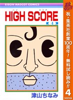 HIGH SCORE【期間限定無料】 4