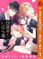 四畳半のいばら姫【期間限定無料】 1