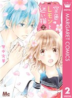 空色レモンと迷い猫 2