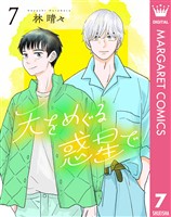 天をめぐる惑星で 7