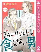 【単話売】ブラックリストの食えない男 2