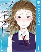 銀青のプルースト 1