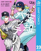 忘却バッテリー 23