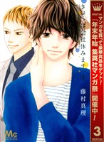 きょうは会社休みます。【期間限定無料】 3