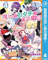 推しをカタチにする仕事【期間限定試し読み増量】 4