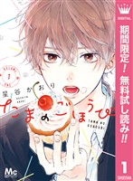 たまのごほうび【期間限定無料】 1