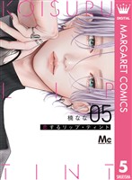 恋するリップ・ティント 5