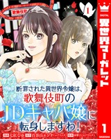 断罪された異世界令嬢は、歌舞伎町のJDキャバ嬢に転身しますわ! 1