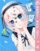 かぐや様は告らせたい～天才たちの恋愛頭脳戦～【期間限定無料】 4