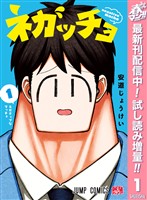 ネガッチョ【期間限定試し読み増量】 1