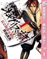 『オキザリスの旗 長宗我部元親伝【期間限定無料】 1』の電子書籍