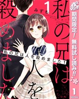 『私の兄は人を殺めました【期間限定無料】 1』の電子書籍