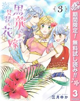 黒龍さまの見習い花嫁【期間限定無料】 3