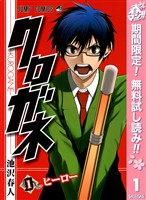 クロガネ【期間限定無料】 1