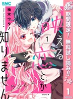 映える恋とか知りません【期間限定無料】 1