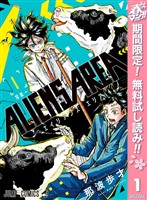 『ALIENS AREA【期間限定無料】 1』の電子書籍