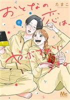 おとなの恋は、やぶさかにつき。 単行本版 6