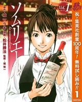 ソムリエール【期間限定無料】 1