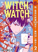 ウィッチウォッチ【期間限定無料】 2