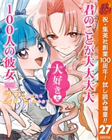 君のことが大大大大大好きな100人の彼女【期間限定試し読み増量】 27