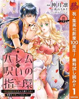 『ハレムの呪いの指環~契約結婚の初夜をぶち壊すために精霊を召喚してみました~【期間限定無料】 1』の電子書籍