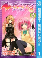 To LOVEる―とらぶる―ダークネス モノクロ版【期間限定無料】 1