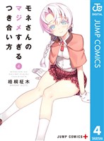 モネさんのマジメすぎるつき合い方 セミカラー版 4