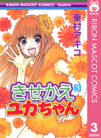 きせかえユカちゃん 3