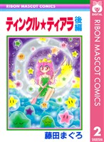 ティンクル★ティアラ 後編