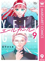 エールガール！ 別マ連載版 9