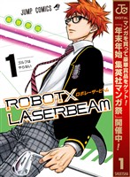 ROBOT×LASERBEAM【期間限定無料】 1